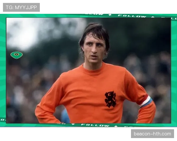 克鲁伊夫足球美学