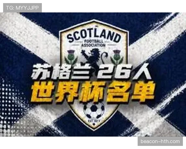 苏格兰2026世界杯阵容预测：麦克托米奈领衔的欧洲黑马能否创造历史