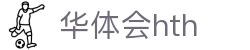 华体会 (中国)体育官方网站_HTH SPORTS